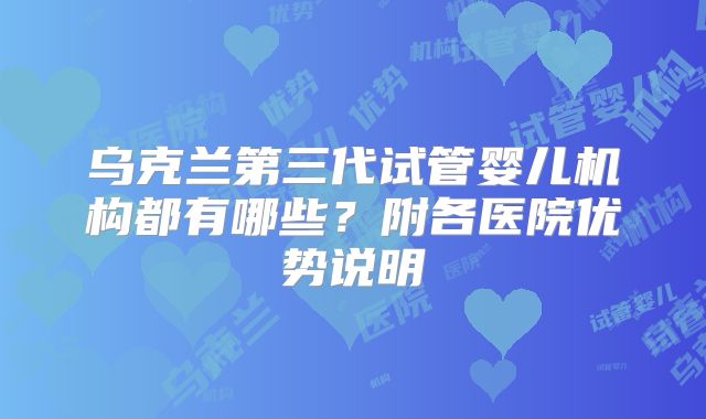 乌克兰第三代试管婴儿机构都有哪些？附各医院优势说明