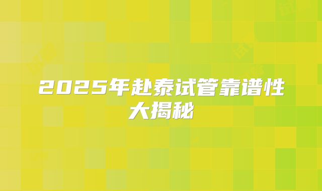 2025年赴泰试管靠谱性大揭秘