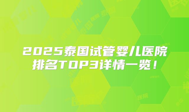 2025泰国试管婴儿医院排名TOP3详情一览！