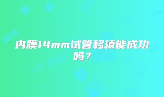 内膜14mm试管移植能成功吗?