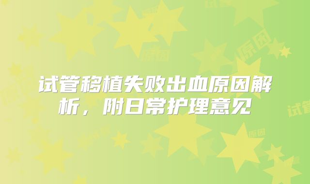 试管移植失败出血原因解析，附日常护理意见