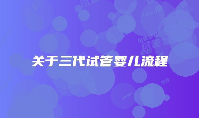 关于三代试管婴儿流程