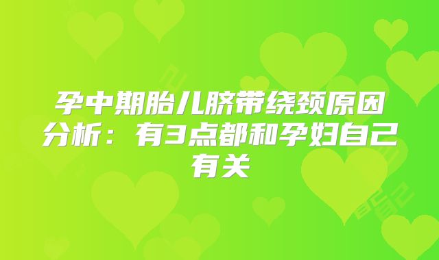 孕中期胎儿脐带绕颈原因分析：有3点都和孕妇自己有关