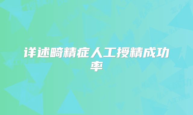 详述畸精症人工授精成功率