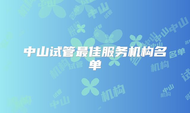 中山试管最佳服务机构名单