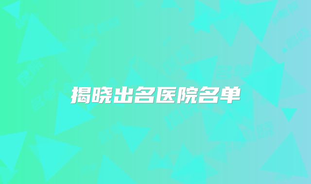揭晓出名医院名单