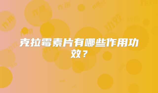 克拉霉素片有哪些作用功效？