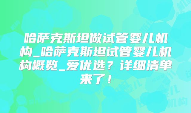 哈萨克斯坦做试管婴儿机构_哈萨克斯坦试管婴儿机构概览_爱优选?详细清单来了!