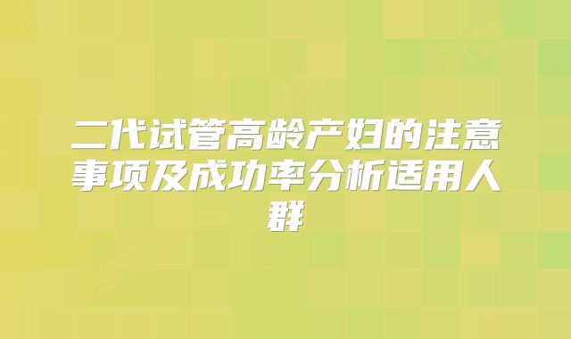 二代试管高龄产妇的注意事项及成功率分析适用人群