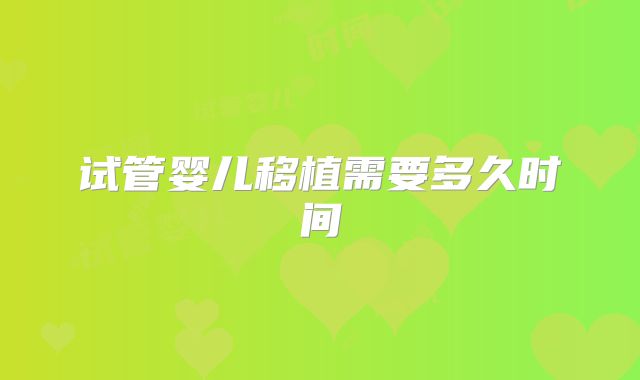试管婴儿移植需要多久时间