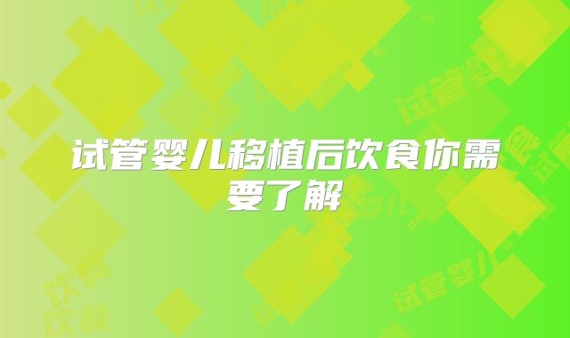 试管婴儿移植后饮食你需要了解