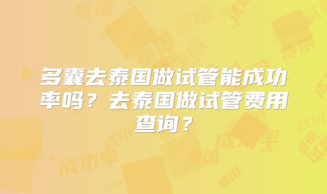 多囊去泰国做试管能成功率吗？去泰国做试管费用查询？