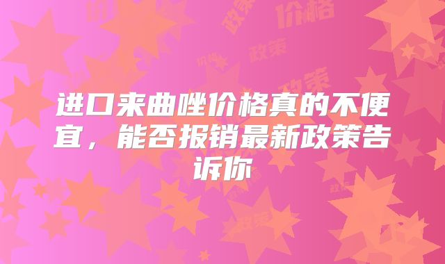 进口来曲唑价格真的不便宜，能否报销最新政策告诉你