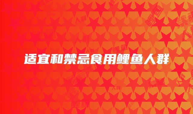 适宜和禁忌食用鲤鱼人群