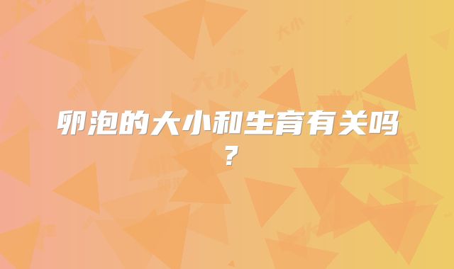卵泡的大小和生育有关吗？
