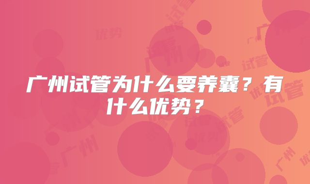 广州试管为什么要养囊?有什么优势?