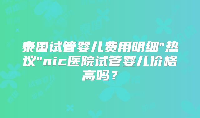 泰国试管婴儿费用明细