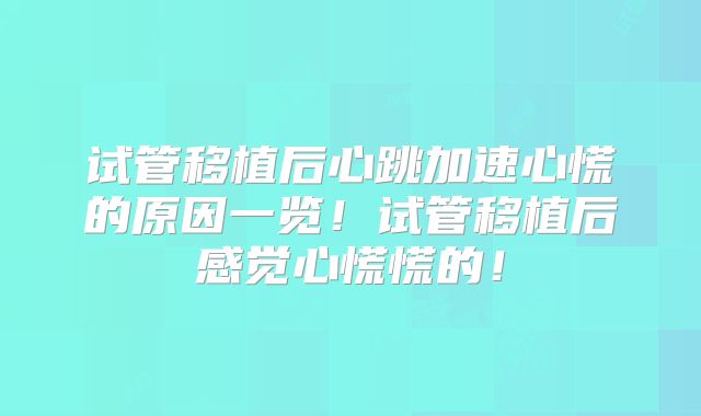 试管移植后心跳加速心慌的原因一览!试管移植后感觉心慌慌的!
