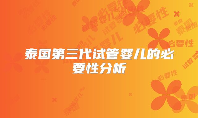 泰国第三代试管婴儿的必要性分析