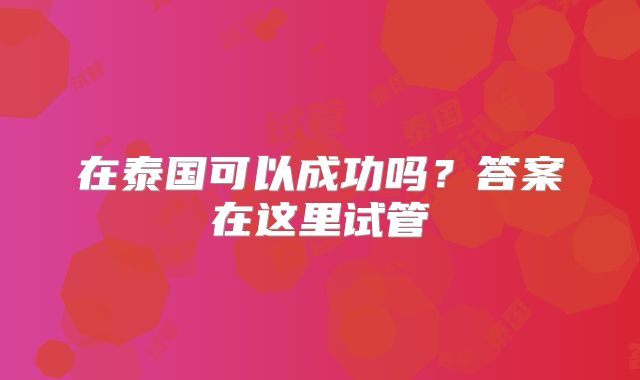 在泰国可以成功吗?答案在这里试管