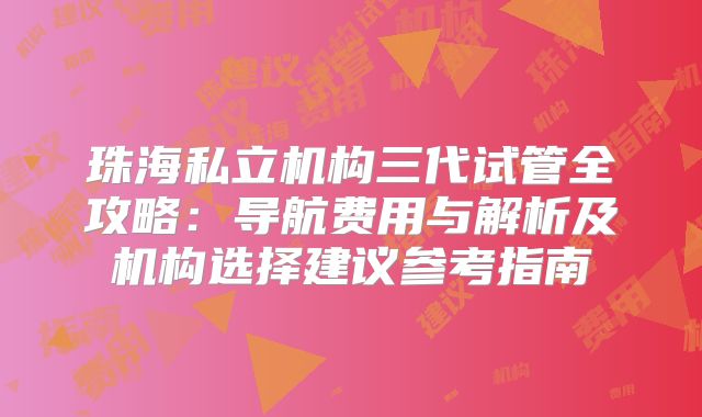 珠海私立机构三代试管全攻略：导航费用与解析及机构选择建议参考指南