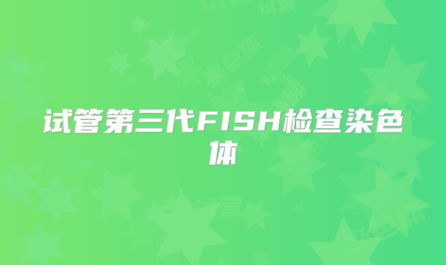 试管第三代FISH检查染色体
