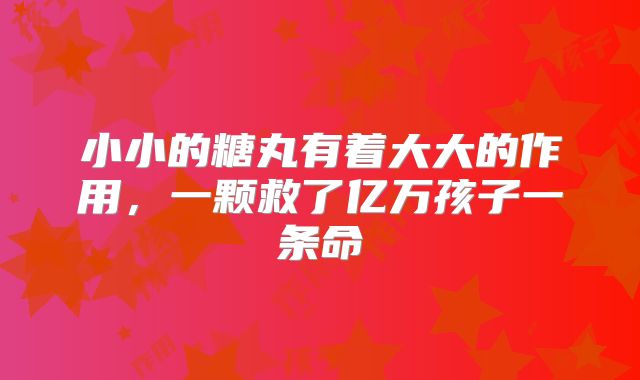 小小的糖丸有着大大的作用,一颗救了亿万孩子一条命