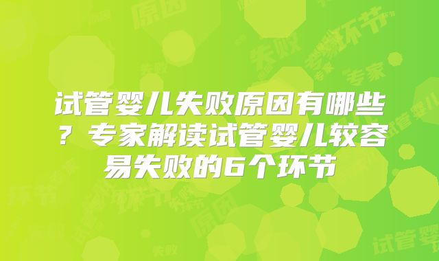 试管婴儿失败原因有哪些？专家解读试管婴儿较容易失败的6个环节