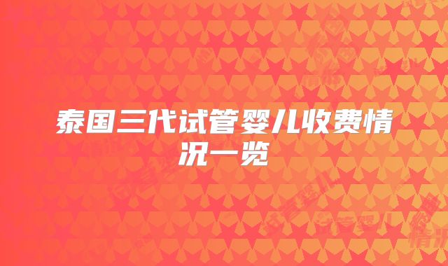 泰国三代试管婴儿收费情况一览