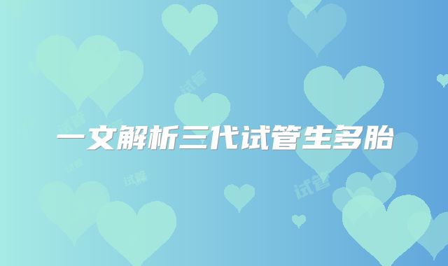 一文解析三代试管生多胎