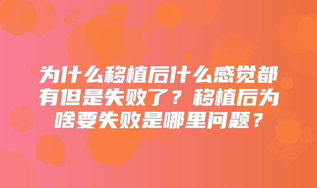 为什么移植后什么感觉都有但是失败了?移植后为啥要失败是哪里问题?