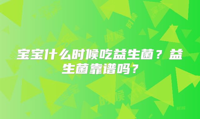 宝宝什么时候吃益生菌?益生菌靠谱吗?