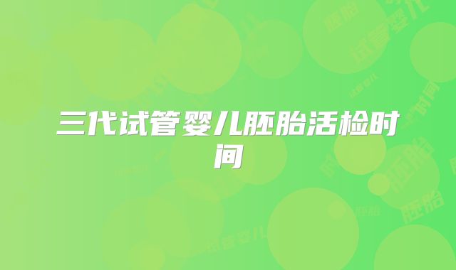 三代试管婴儿胚胎活检时间