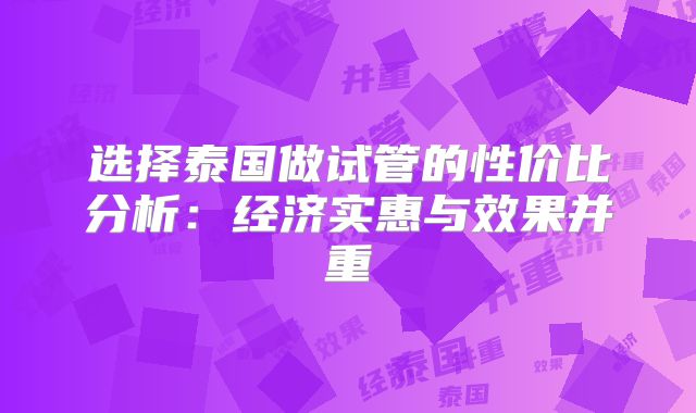 选择泰国做试管的性价比分析：经济实惠与效果并重