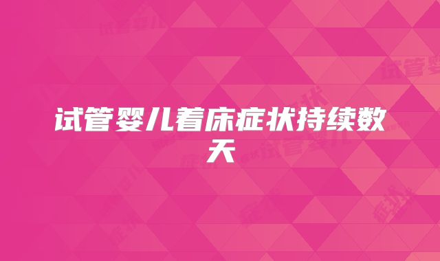 试管婴儿着床症状持续数天