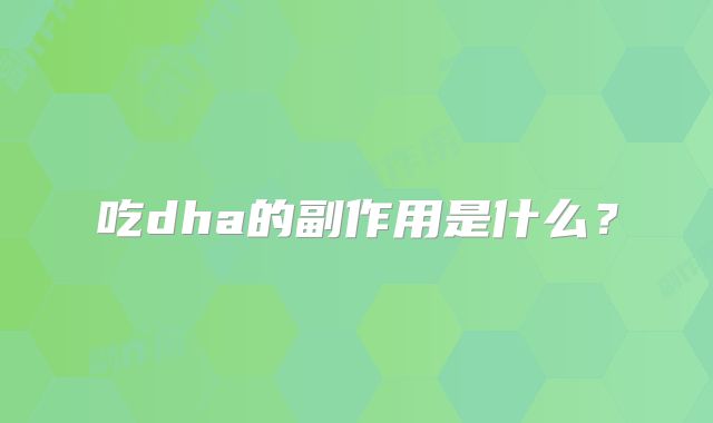吃dha的副作用是什么？