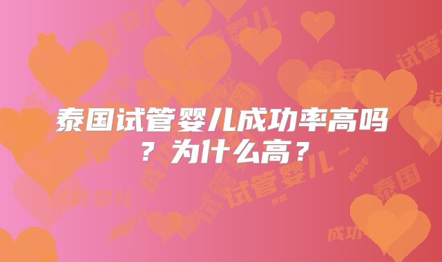 泰国试管婴儿成功率高吗?为什么高?