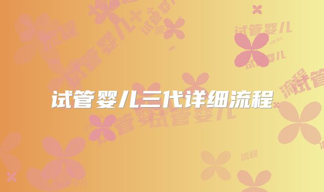试管婴儿三代详细流程
