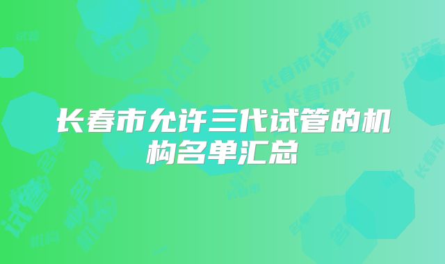 长春市允许三代试管的机构名单汇总