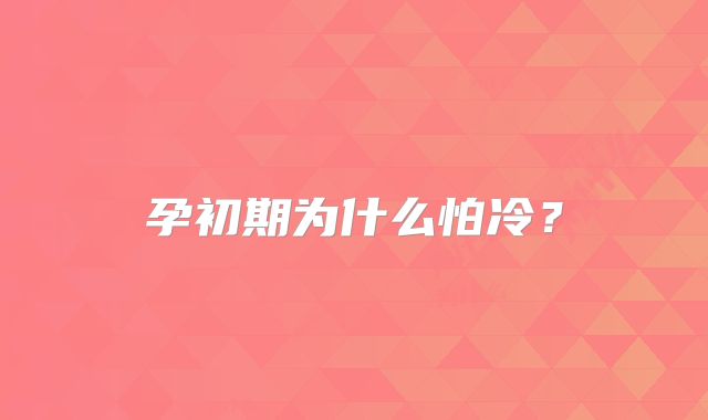 孕初期为什么怕冷？