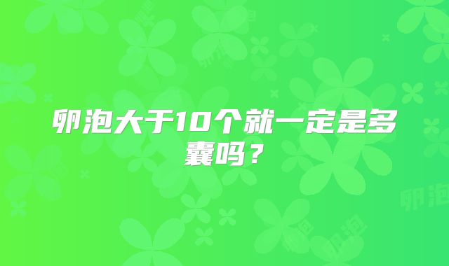 卵泡大于10个就一定是多囊吗？