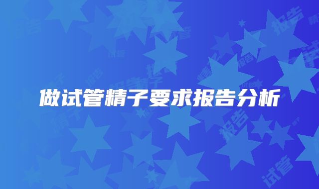 做试管精子要求报告分析