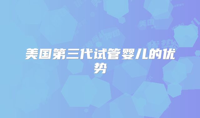美国第三代试管婴儿的优势