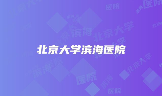 北京大学滨海医院
