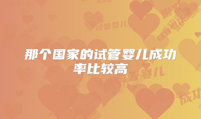 那个国家的试管婴儿成功率比较高