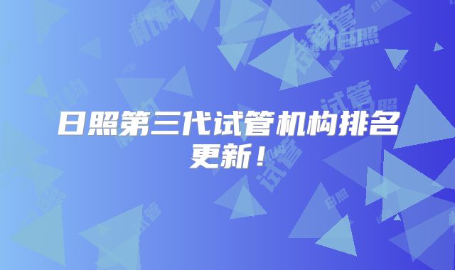 日照第三代试管机构排名更新！