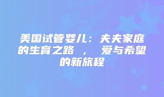 美国试管婴儿：夫夫家庭的生育之路 ， 爱与希望的新旅程