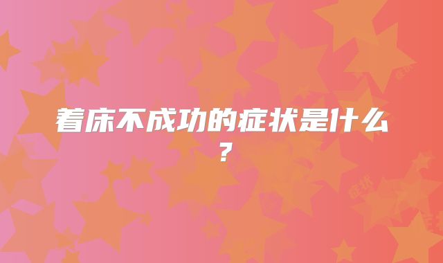 着床不成功的症状是什么？