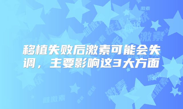 移植失败后激素可能会失调,主要影响这3大方面