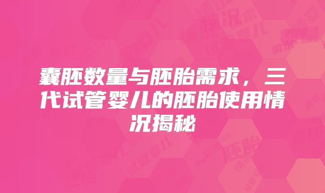 囊胚数量与胚胎需求，三代试管婴儿的胚胎使用情况揭秘